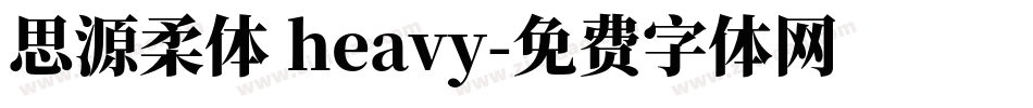 思源柔体 heavy字体转换